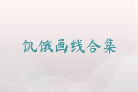 饥饿画线合集
