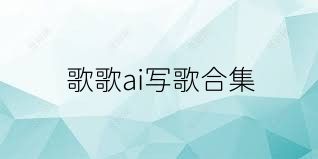 歌歌ai写歌合集