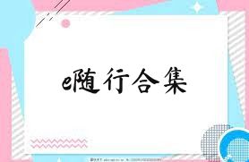 e随行合集