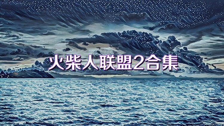 火柴人联盟2合集