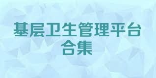 基层卫生管理平台合集