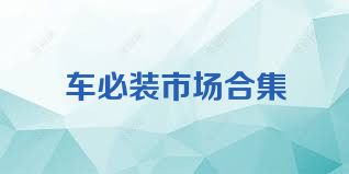 车必装市场合集