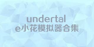 undertale小花模拟器合集