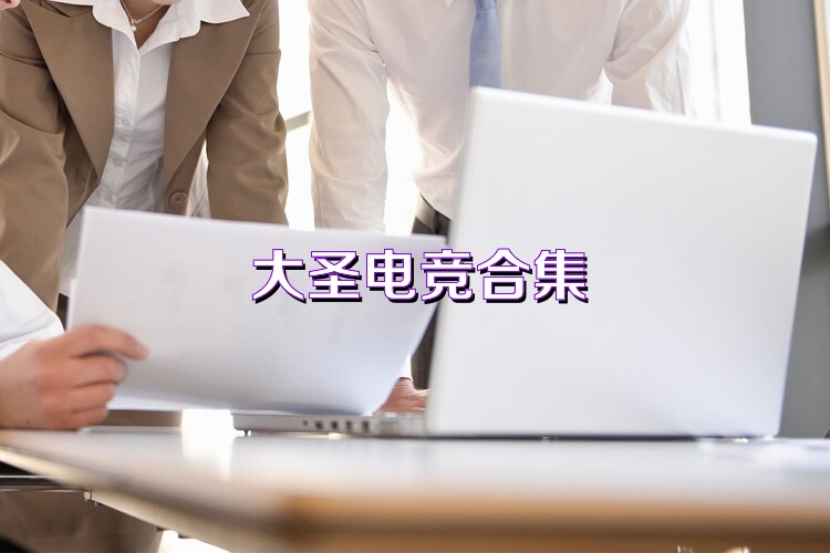大圣电竞合集