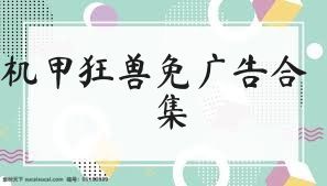 机甲狂兽免广告合集
