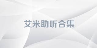 艾米助听合集