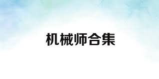 机械师合集