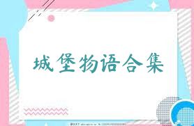 城堡物语合集