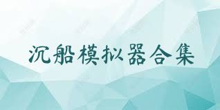 沉船模拟器合集