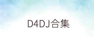 D4DJ合集