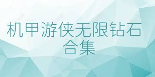 机甲游侠无限钻石合集