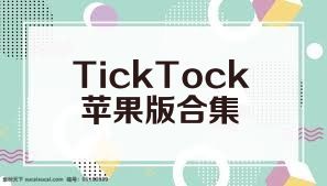 TickTock苹果版合集