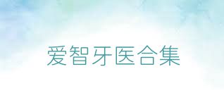 爱智牙医合集