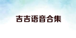 吉吉语音合集