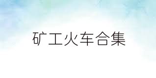 矿工火车合集