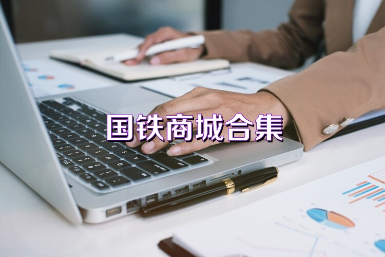 国铁商城合集