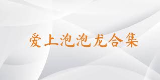 爱上泡泡龙合集