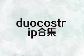 duocostrip合集