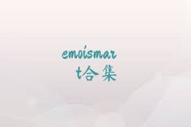 emoismart合集