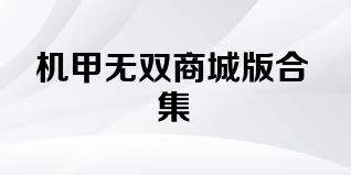 机甲无双商城版合集
