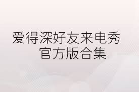 爱得深好友来电秀官方版合集