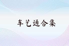 车艺通合集