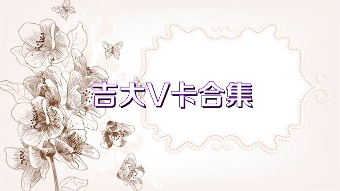 吉大V卡合集
