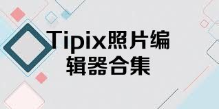 Tipix照片编辑器合集