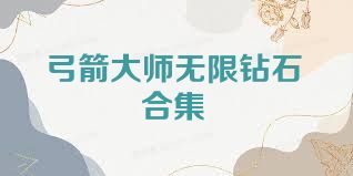 弓箭大师无限钻石合集
