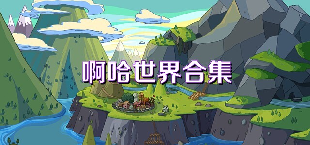 啊哈世界合集