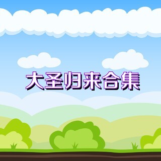 大圣归来合集