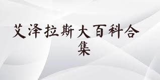 艾泽拉斯大百科合集
