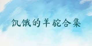 饥饿的羊驼合集