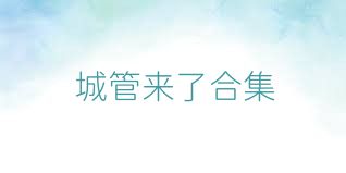 城管来了合集
