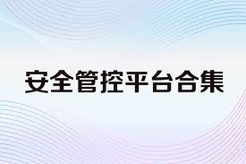 安全管控平台合集