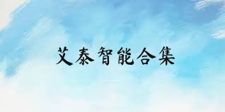 艾泰智能合集