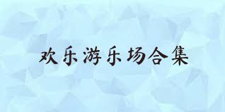 欢乐游乐场合集