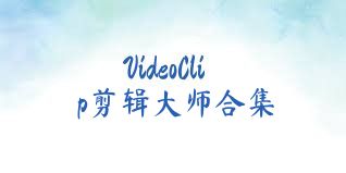 VideoClip剪辑大师合集