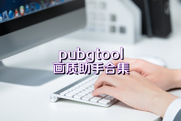 pubgtool画质助手合集