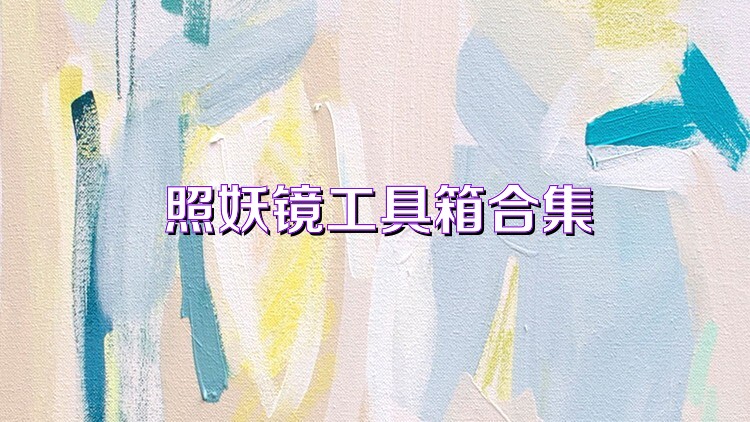 照妖镜工具箱合集