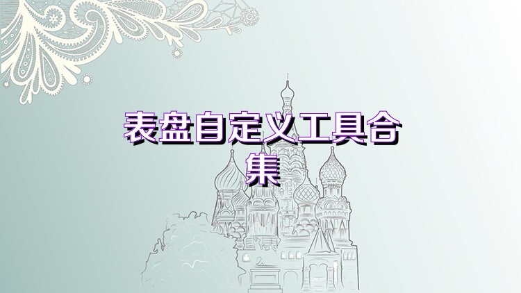 表盘自定义工具合集