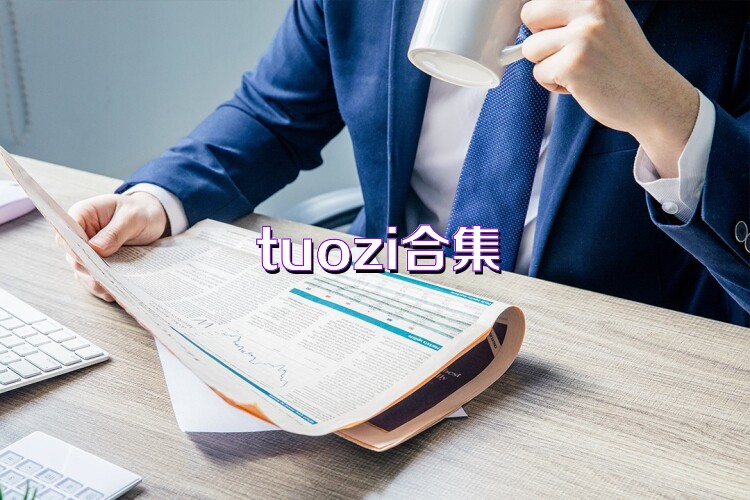tuozi合集