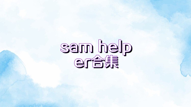 sam helper合集