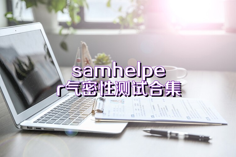 samhelper气密性测试合集