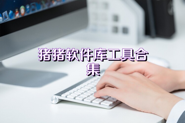 猪猪软件库工具合集
