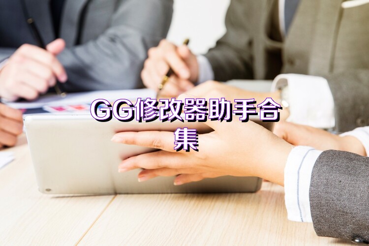GG修改器助手合集