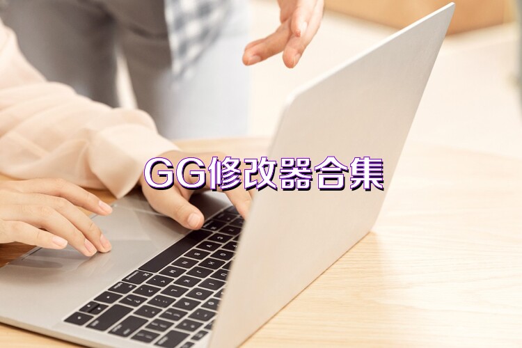 GG修改器合集