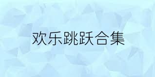 欢乐跳跃合集