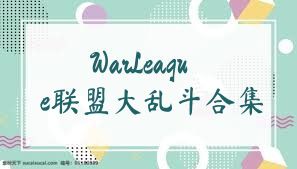WarLeague联盟大乱斗合集