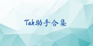 Tak助手合集